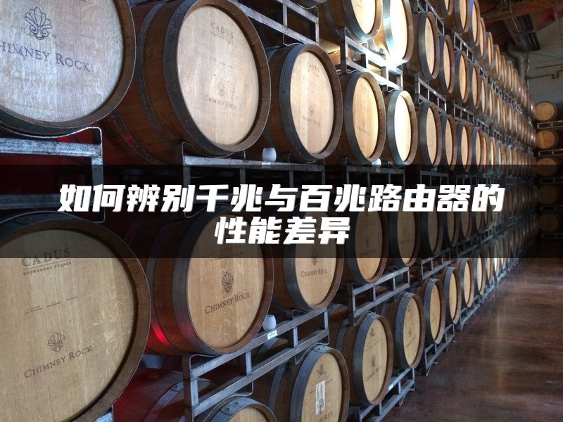 如何辨别千兆与百兆路由器的性能差异