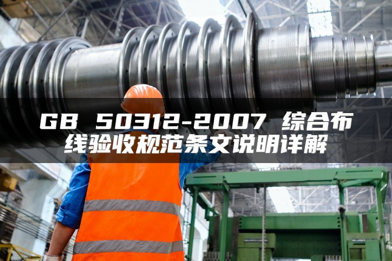 GB 50312-2007 综合布线验收规范条文说明详解