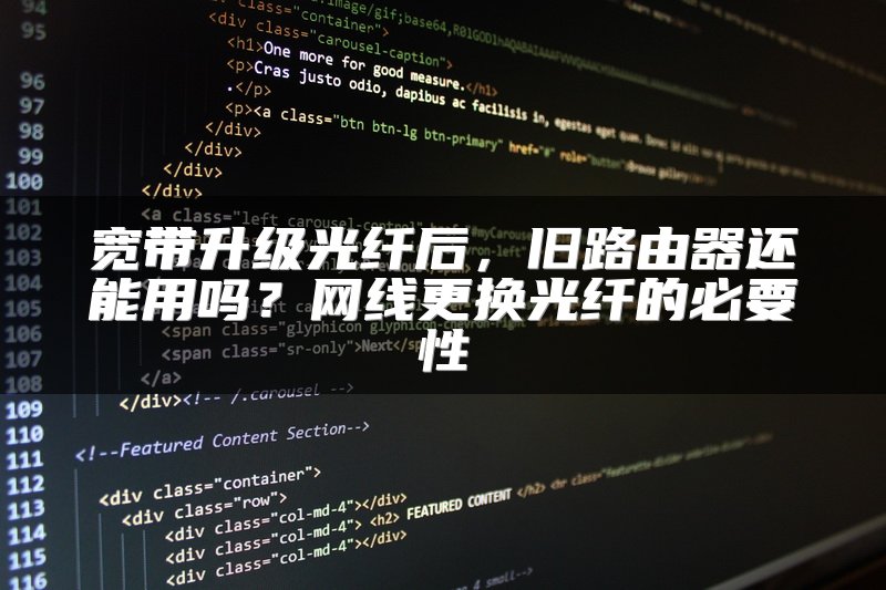 宽带升级光纤后，旧路由器还能用吗？网线更换光纤的必要性