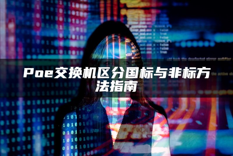 Poe交换机区分国标与非标方法指南