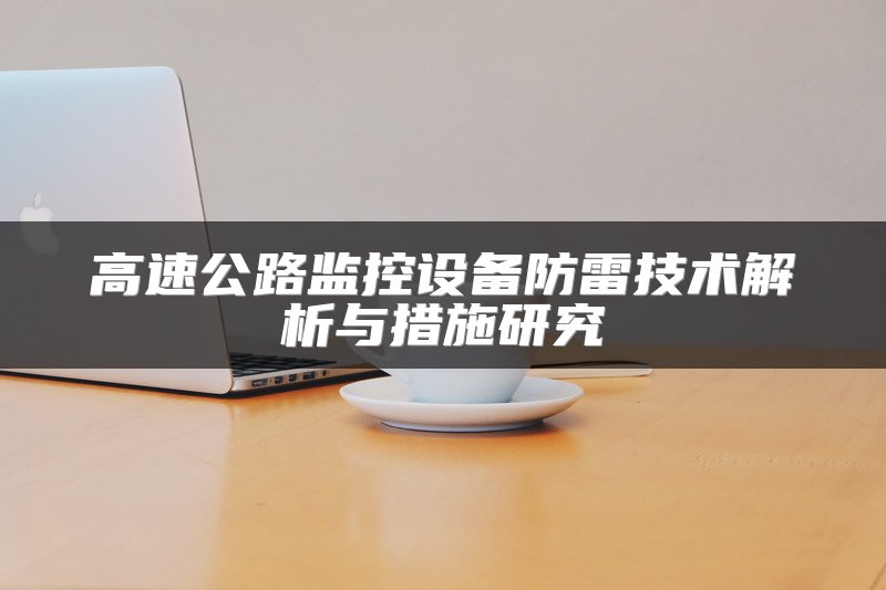 高速公路监控设备防雷技术解析与措施研究