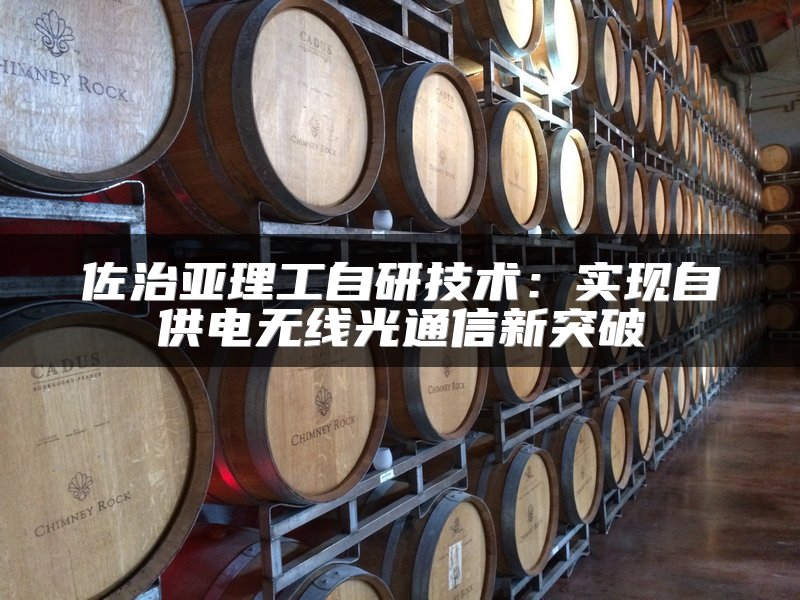 佐治亚理工自研技术：实现自供电无线光通信新突破