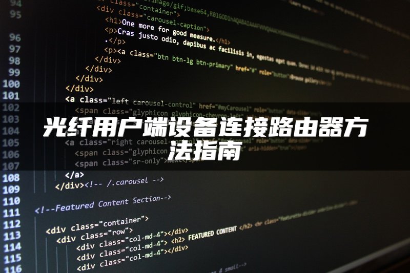 光纤用户端设备连接路由器方法指南