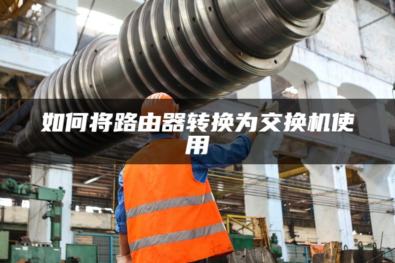 如何将路由器转换为交换机使用