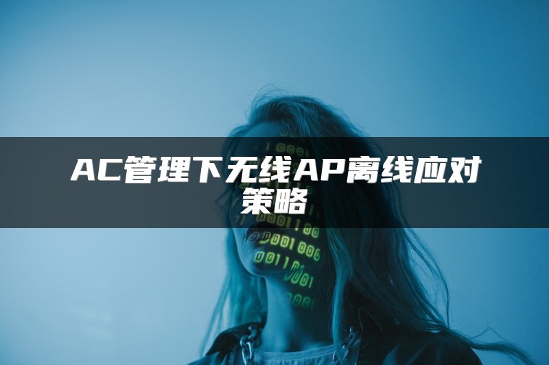 AC管理下无线AP离线应对策略