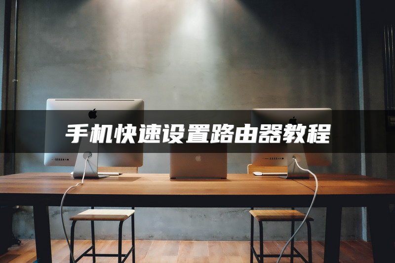 手机快速设置路由器教程