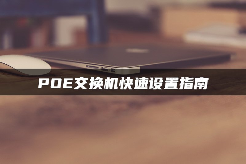 POE交换机快速设置指南