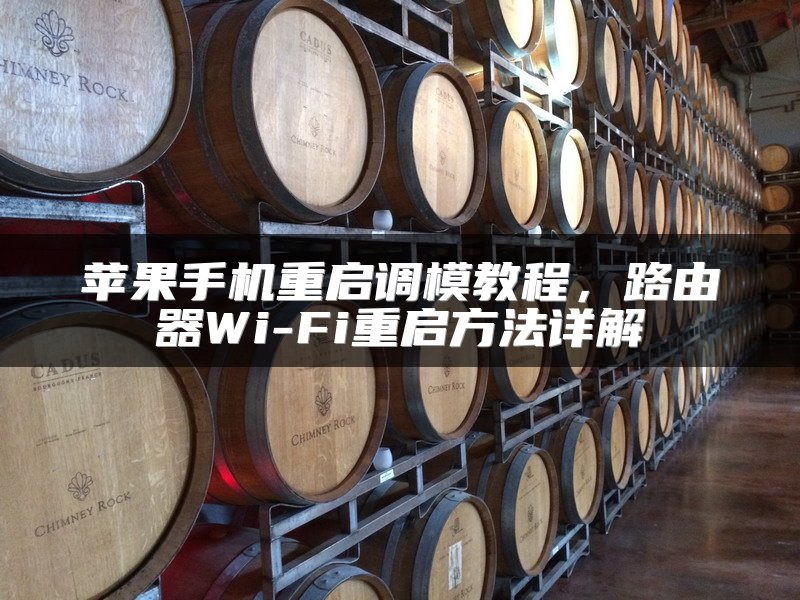 苹果手机重启调模教程，路由器Wi-Fi重启方法详解