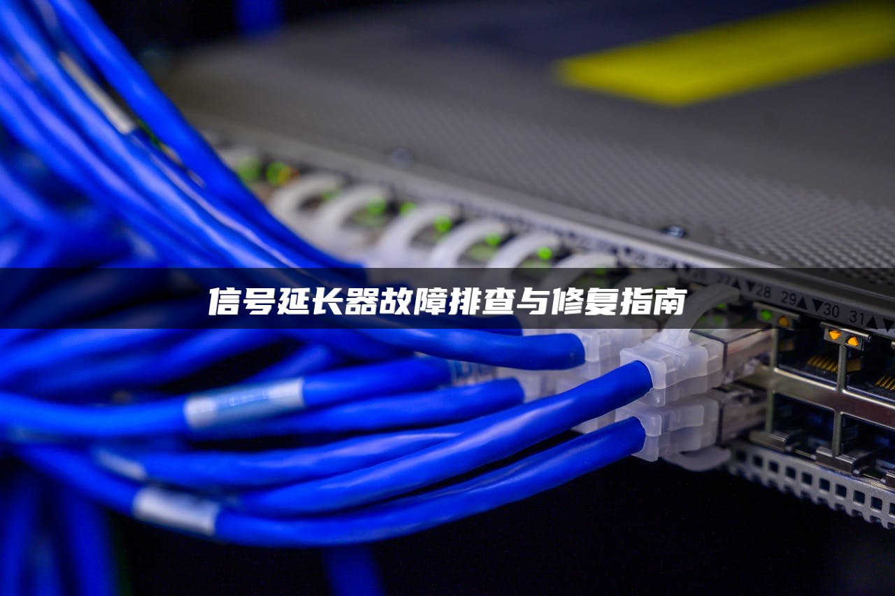 信号延长器故障排查与修复指南