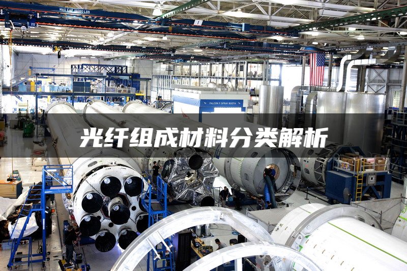 光纤组成材料分类解析