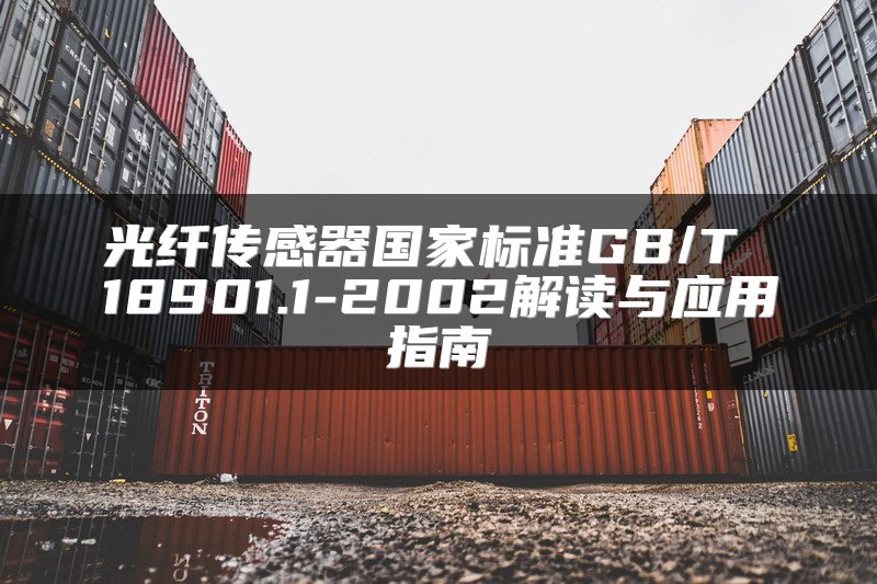 光纤传感器国家标准GB/T 18901.1-2002解读与应用指南