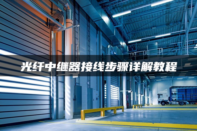 光纤中继器接线步骤详解教程