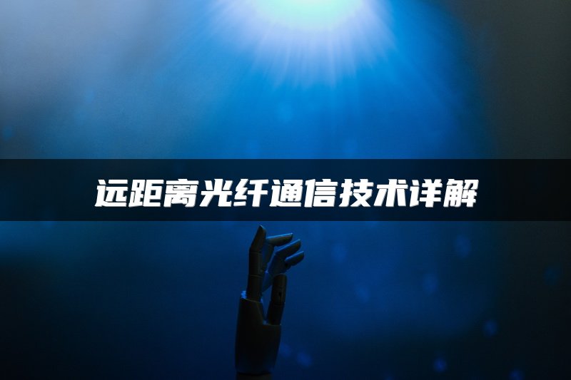 远距离光纤通信技术详解