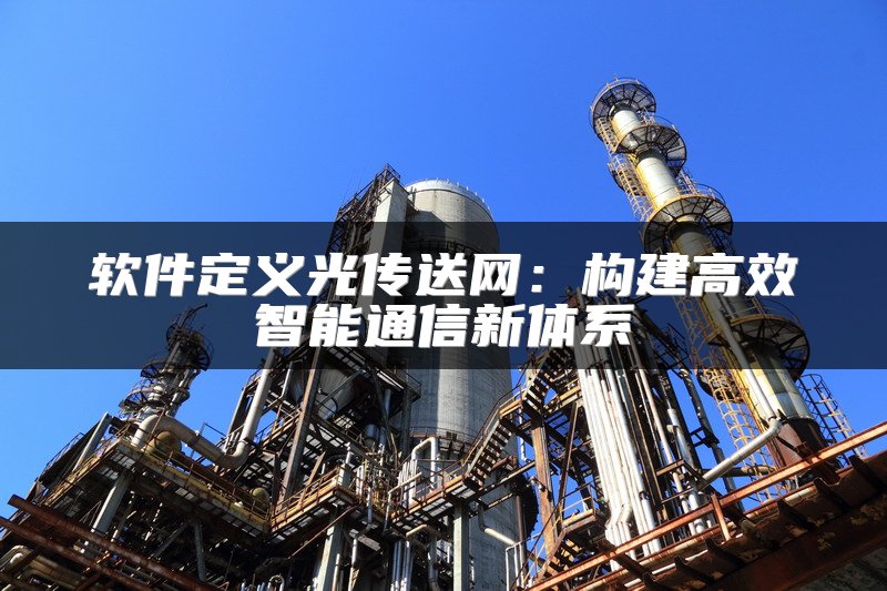 软件定义光传送网：构建高效智能通信新体系