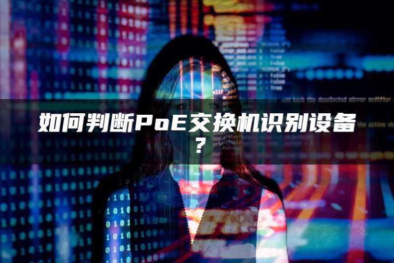 如何判断PoE交换机识别设备？