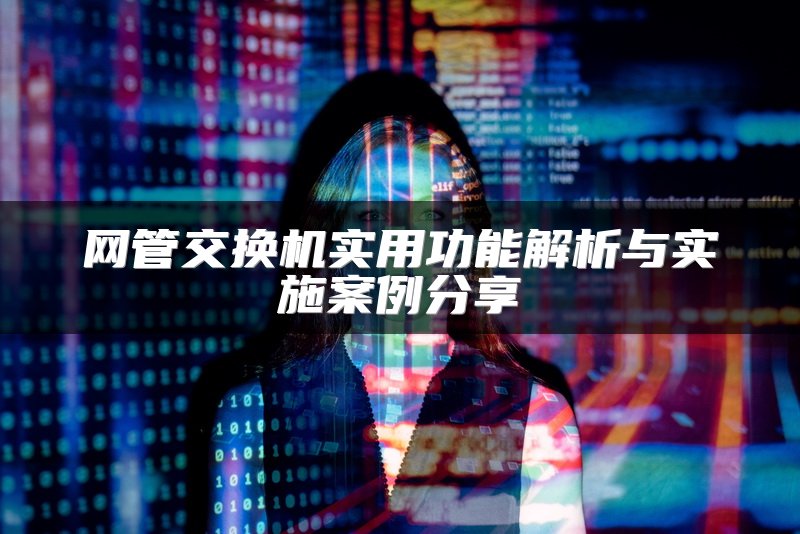 网管交换机实用功能解析与实施案例分享