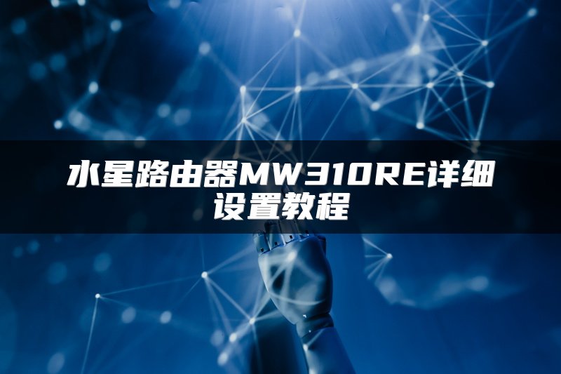 水星路由器MW310RE详细设置教程