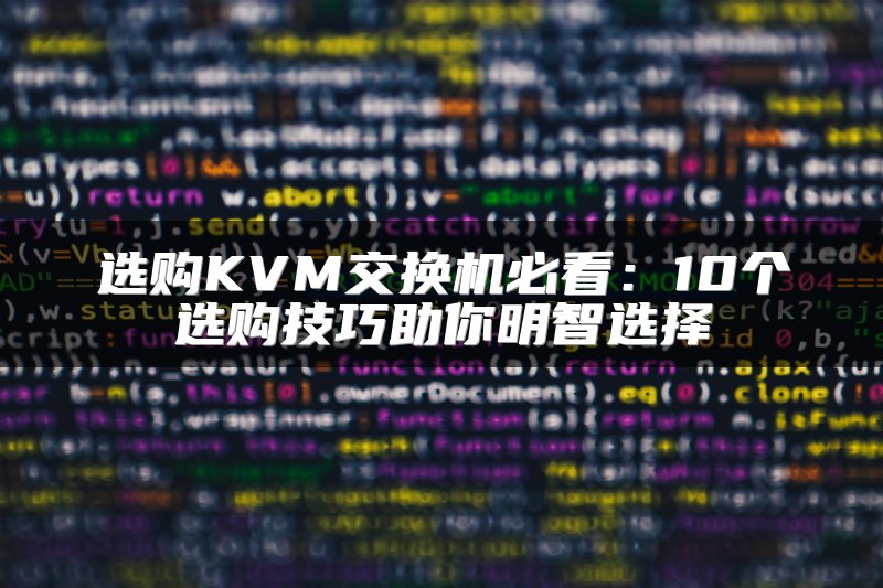 选购KVM交换机必看：10个选购技巧助你明智选择