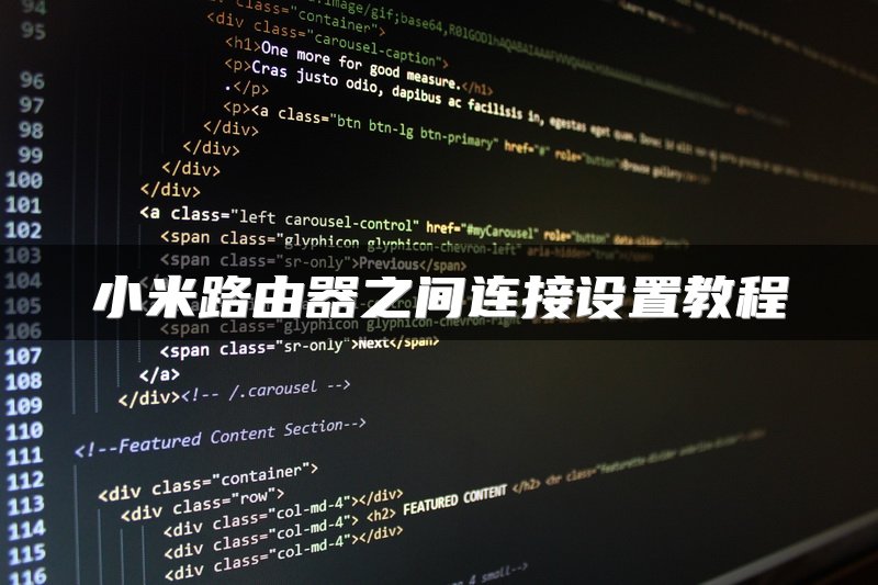 小米路由器之间连接设置教程