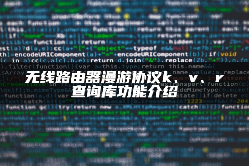 无线路由器漫游协议k、v、r查询库功能介绍