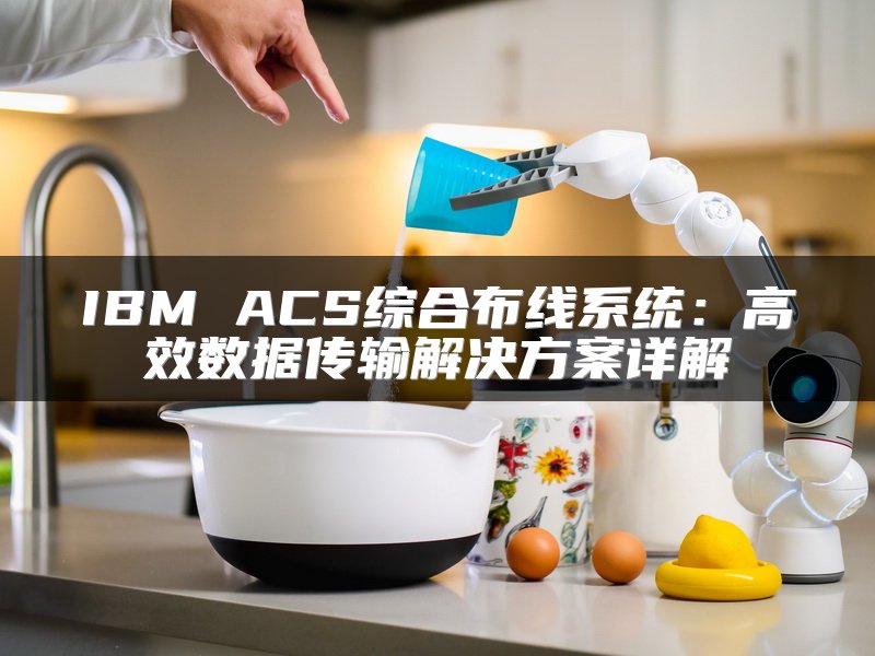 IBM ACS综合布线系统：高效数据传输解决方案详解