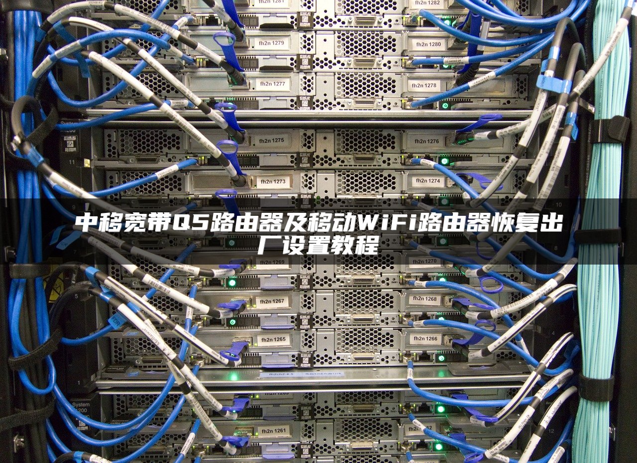 中移宽带Q5路由器及移动WiFi路由器恢复出厂设置教程