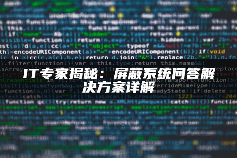 IT专家揭秘：屏蔽系统问答解决方案详解