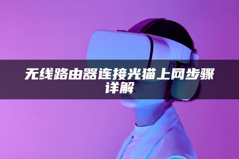 无线路由器连接光猫上网步骤详解