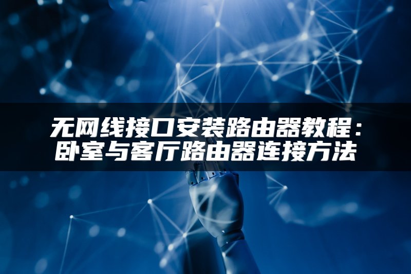 无网线接口安装路由器教程：卧室与客厅路由器连接方法