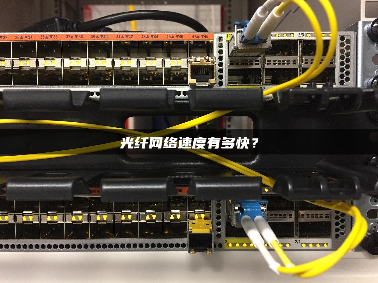 光纤网络速度有多快？