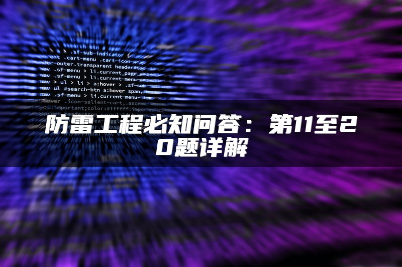 防雷工程必知问答：第11至20题详解
