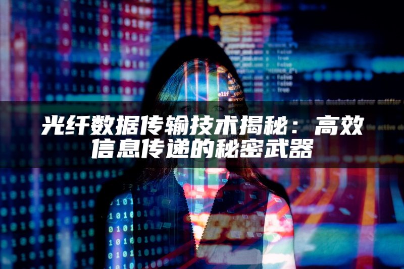 光纤数据传输技术揭秘：高效信息传递的秘密武器
