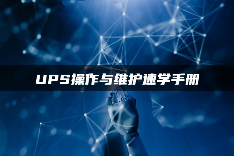 UPS操作与维护速学手册