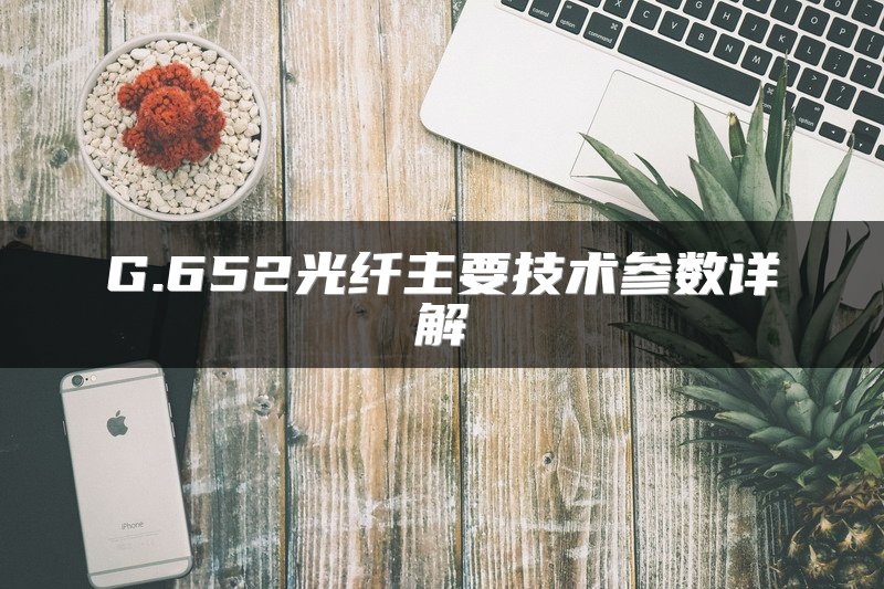 G.652光纤主要技术参数详解