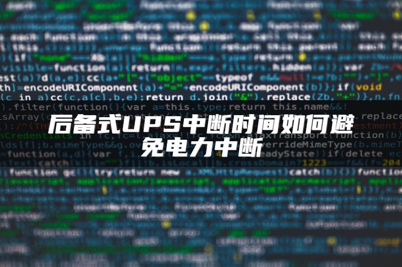 后备式UPS中断时间如何避免电力中断