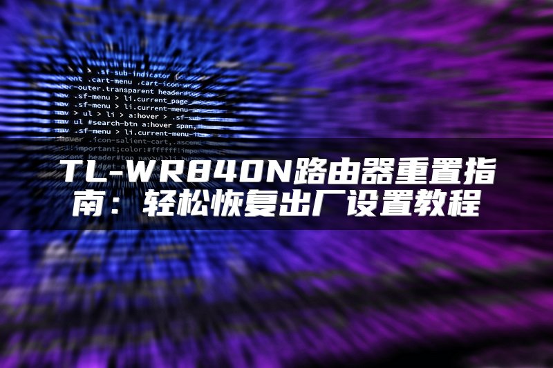 TL-WR840N路由器重置指南：轻松恢复出厂设置教程