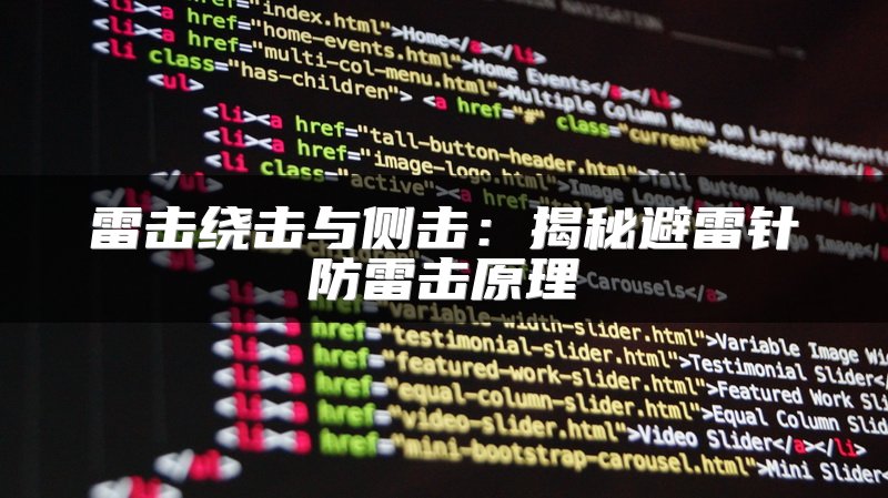 雷击绕击与侧击：揭秘避雷针防雷击原理