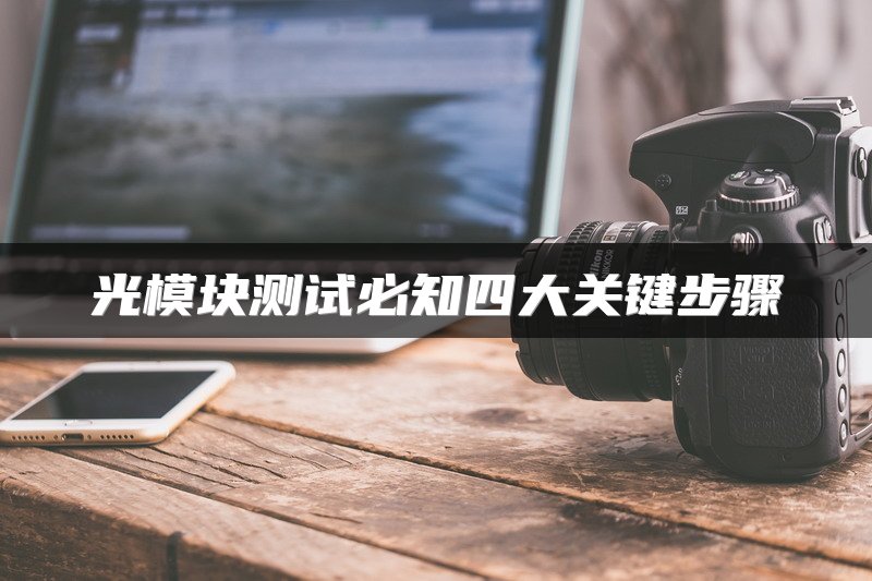 光模块测试必知四大关键步骤