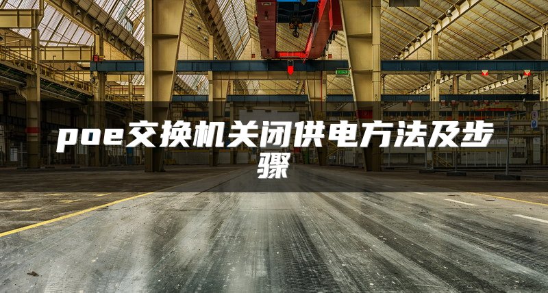 poe交换机关闭供电方法及步骤
