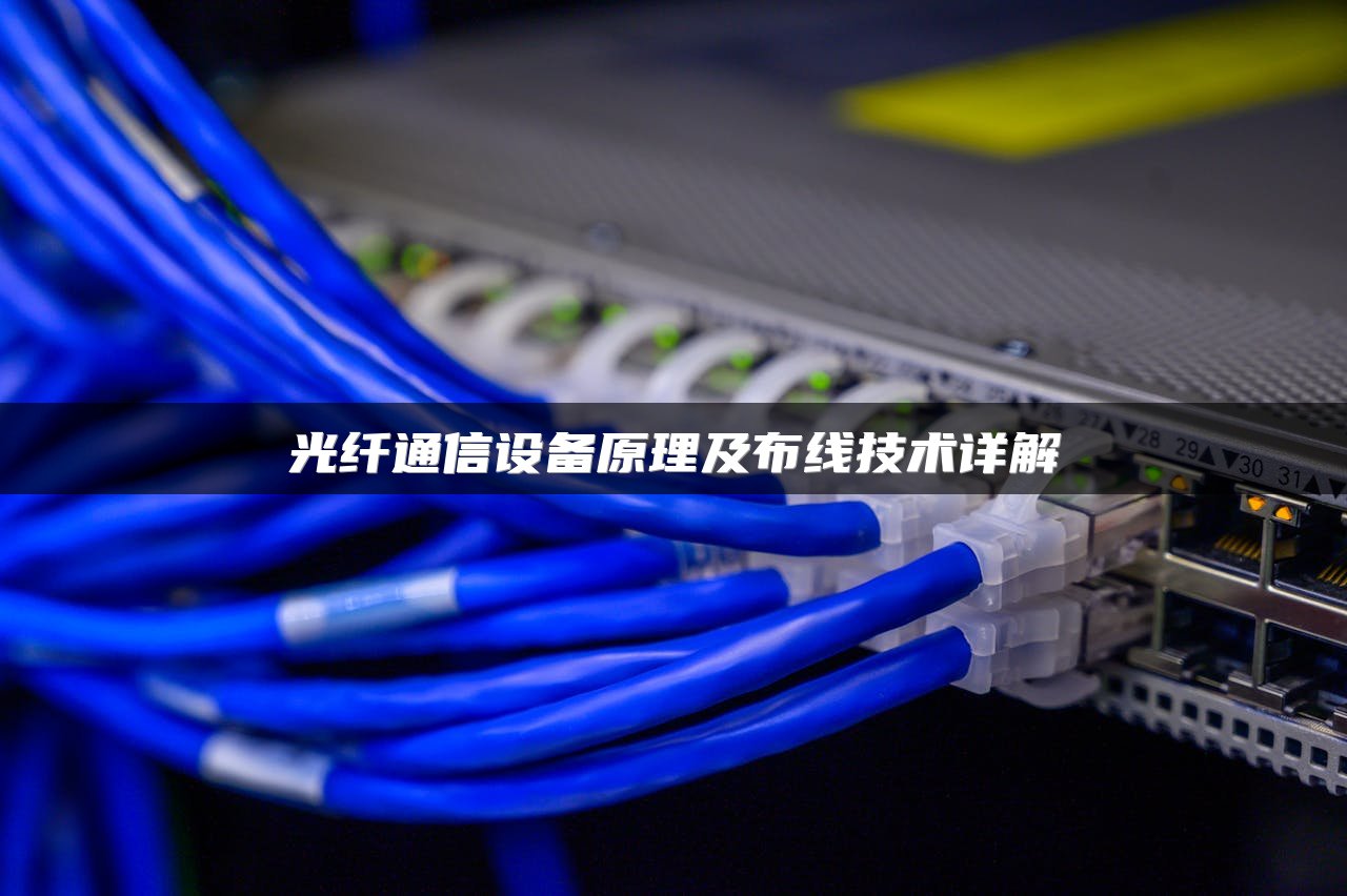 光纤通信设备原理及布线技术详解