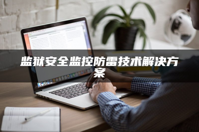 监狱安全监控防雷技术解决方案