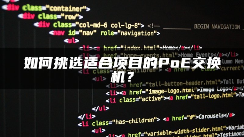如何挑选适合项目的PoE交换机？