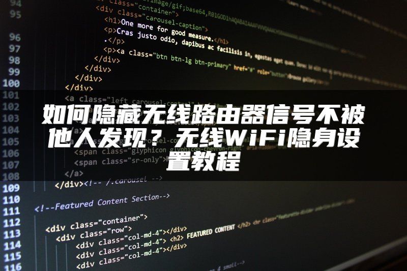 如何隐藏无线路由器信号不被他人发现？无线WiFi隐身设置教程