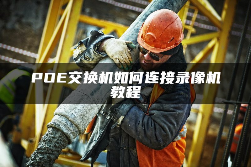 POE交换机如何连接录像机教程