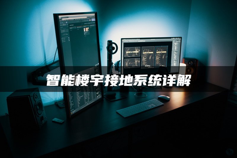 智能楼宇接地系统详解