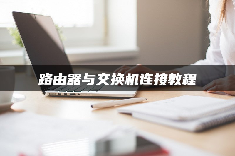 路由器与交换机连接教程