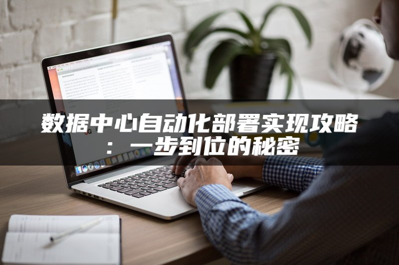 数据中心自动化部署实现攻略：一步到位的秘密