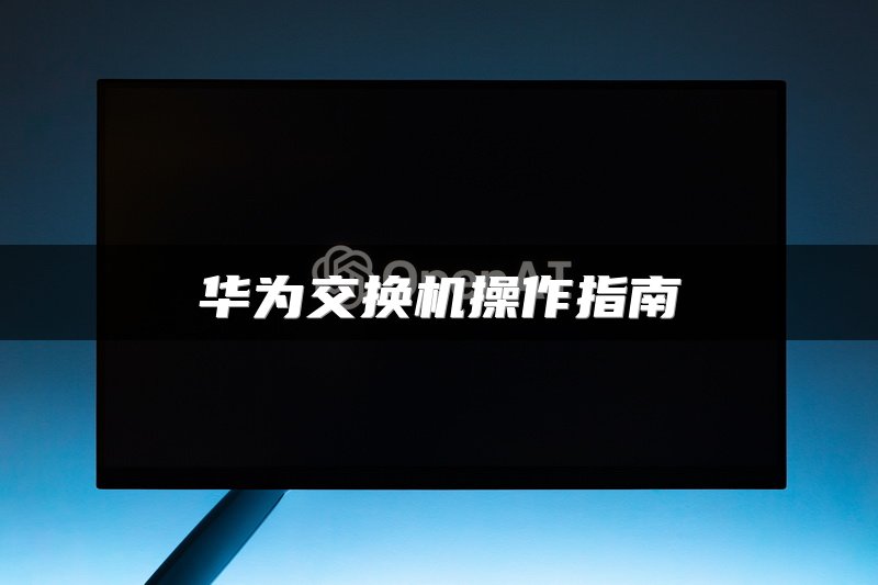 华为交换机操作指南