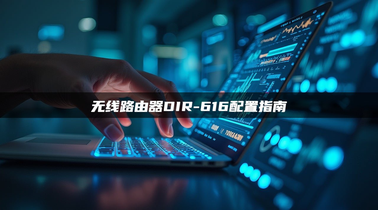 无线路由器DIR-616配置指南