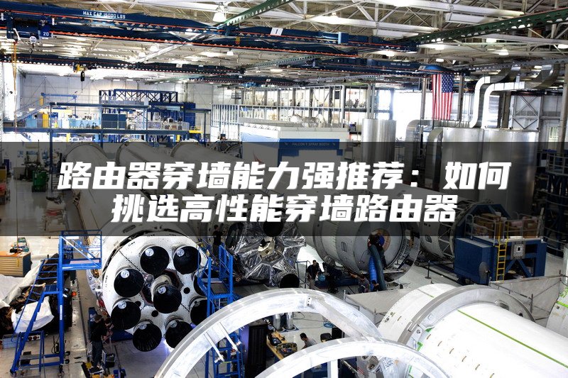 路由器穿墙能力强推荐：如何挑选高性能穿墙路由器